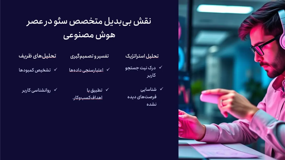 نقش متخصص سئو در دوران هوش مصنوعی