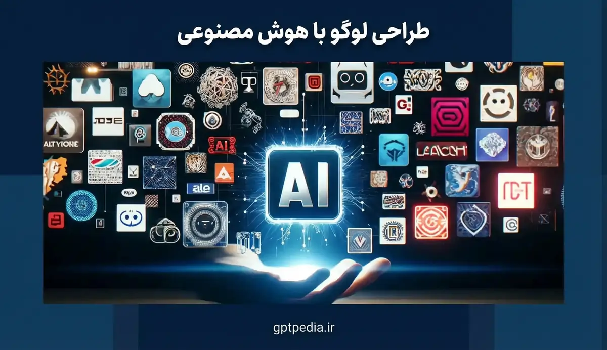 طراحی لوگو با هوش مصنوعی
