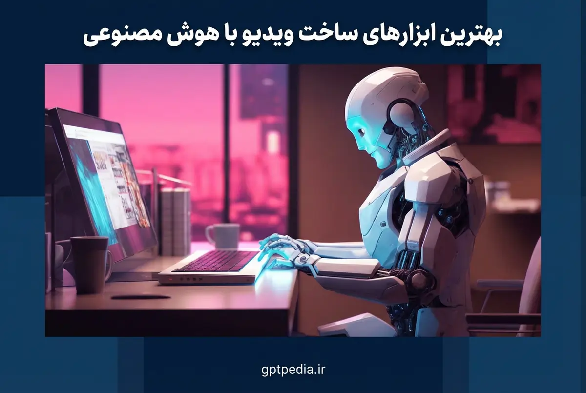 بهترین ابزارهای ساخت ویدیو با هوش مصنوعی