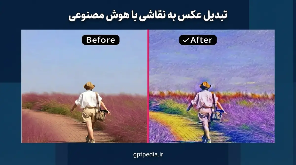 تبدیل عکس به نقاشی با هوش مصنوعی