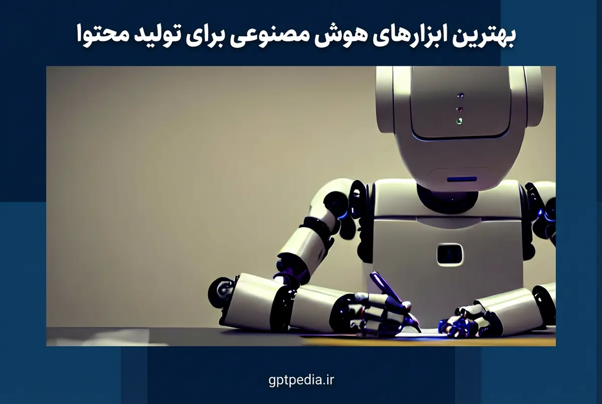 بهترین ابزارهای هوش مصنوعی برای تولید محتوا