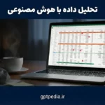 تحلیل داده با هوش مصنوعی