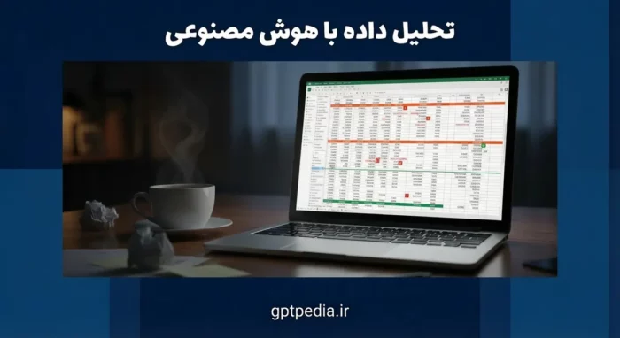 تحلیل داده با هوش مصنوعی