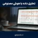 تحلیل داده با هوش مصنوعی