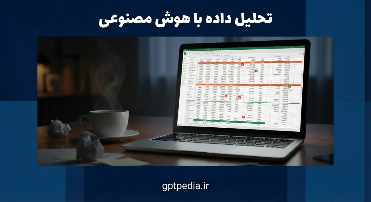 تحلیل داده با هوش مصنوعی
