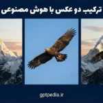 ترکیب دو عکس با هوش مصنوعی