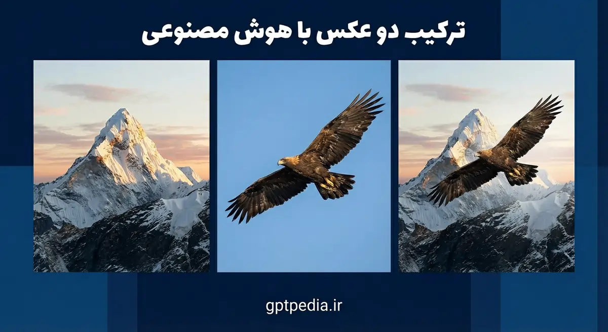 ترکیب دو عکس با هوش مصنوعی