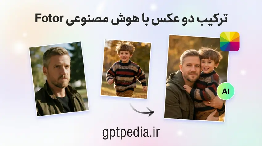 ترکیب دو عکس با هوش مصنوعی fotor
