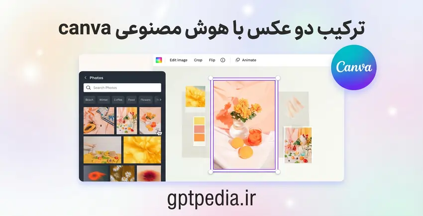 ترکیب دو عکس با هوش مصنوعی canva