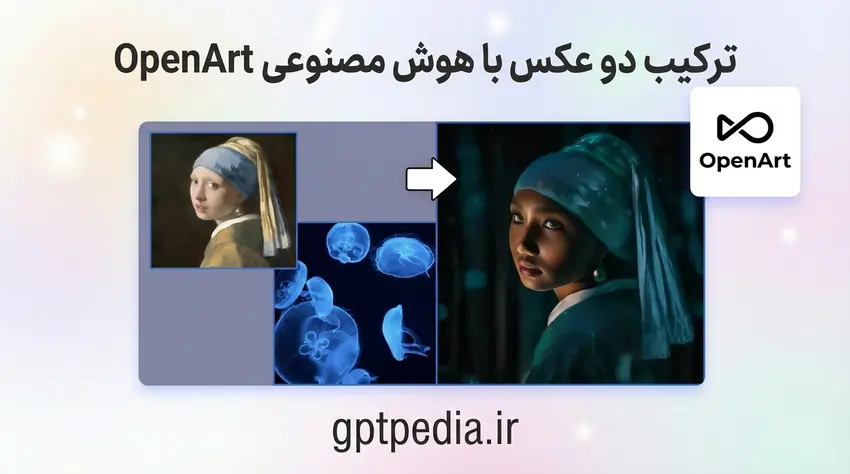 ترکیب دو عکس با هوش مصنوعی OpenArt