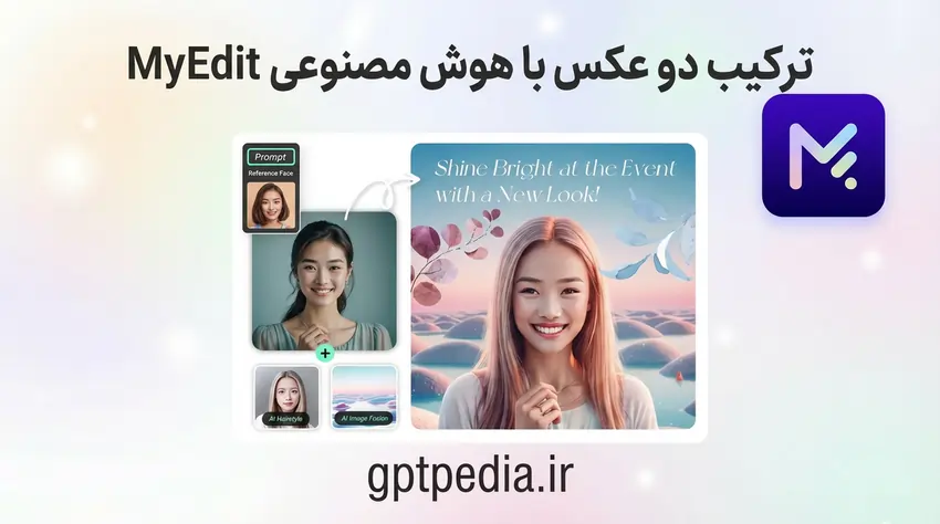 ترکیب دو عکس با هوش مصنوعی MyEdit