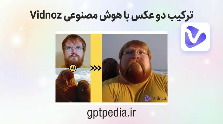 ترکیب دو عکس با هوش مصنوعی Vidnoz