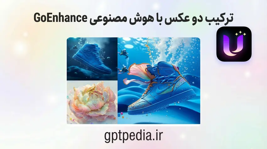 ترکیب دو عکس با هوش مصنوعی GoEnhance